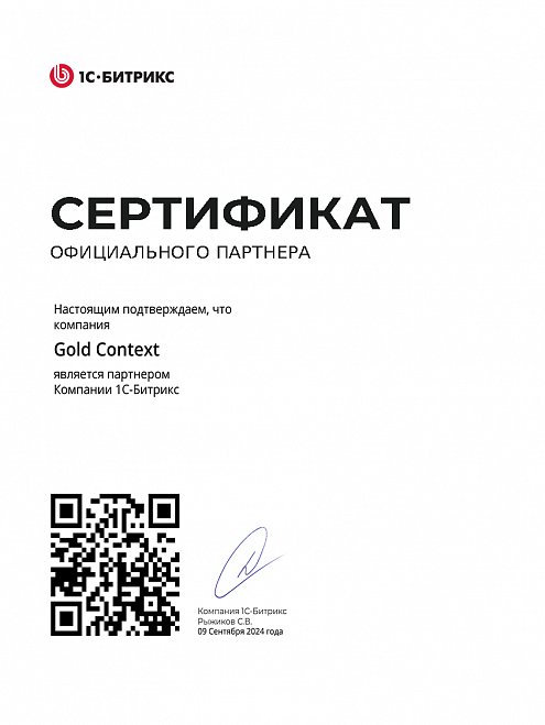 Партнерство с 1C-Битрикс