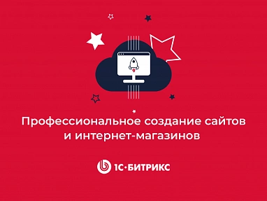 Сайт на 1С-Битрикс + запуск под ключ в подарок