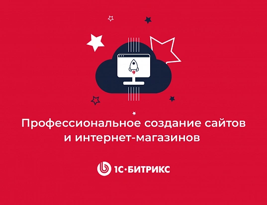 Сайт на 1С-Битрикс + запуск под ключ в подарок