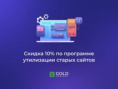 -10% на новый сайт взамен старого