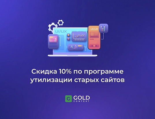 -10% на новый сайт взамен старого